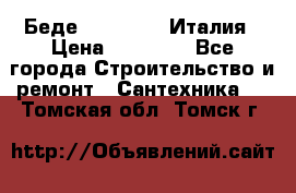 Беде Simas FZ04 Италия › Цена ­ 10 000 - Все города Строительство и ремонт » Сантехника   . Томская обл.,Томск г.